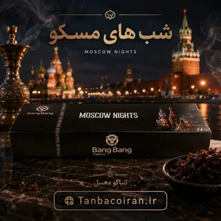 تنباکو قلیان بنگ بنگ شب های مسکو Bang bang Moscow nights