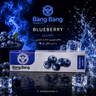 تنباکوی بلوبری بنگ بنگ یک باکس | BANG BANG Blueberry Tobacco
