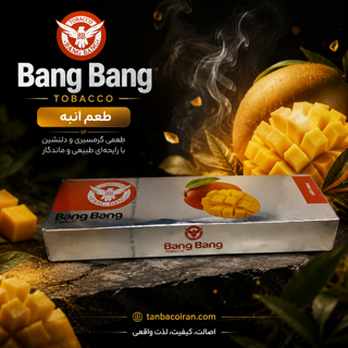 تنباکوی انبه بنگ بنگ | BANG BANG Mango Tobacco