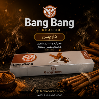 تنباکوی آدامس دارچین بنگ بنگ | BANG BANG Cinnamon Gum Tobacco